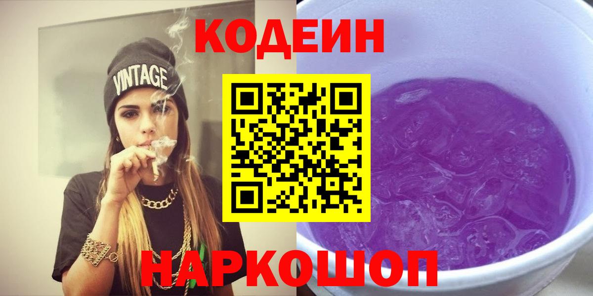 Codein Purple Drank  Кодеин напиток Lean (лин)  Камень-на-Оби  Вход с VPN 