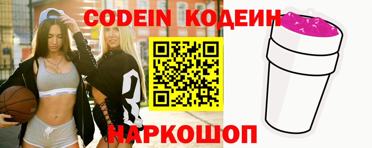 Кодеин Purple Drank Камень-на-Оби